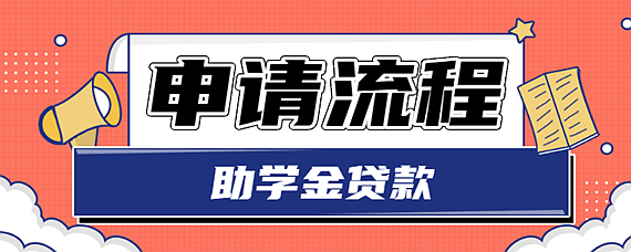 第二次申请助学贷款的流程