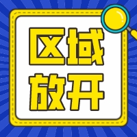区域放开！年化利率低至3.65%起！更高可贷100万