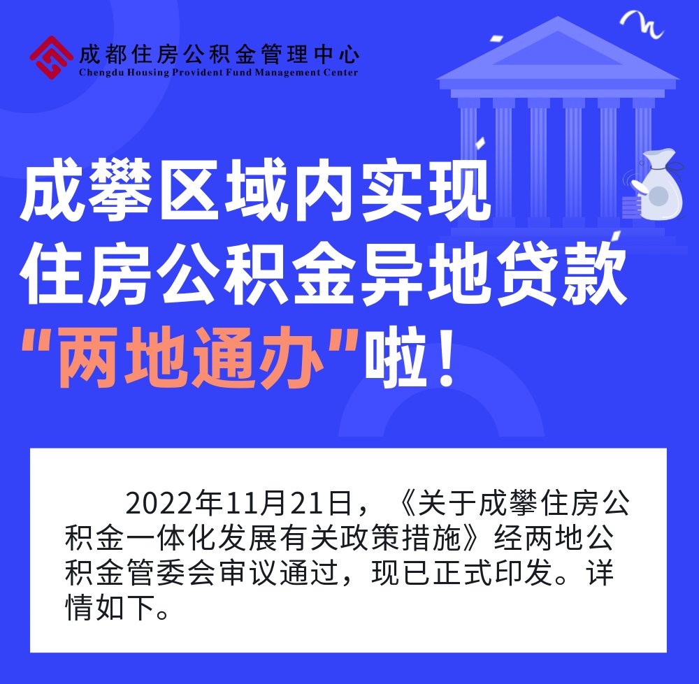 成攀住房公积金一体化 异地购房贷款“两地通办”