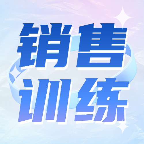这样做，快速取得客户的信赖！