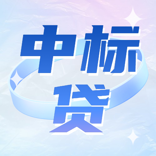 最热【中标贷】合集！中标了就能贷！支持先息后本！