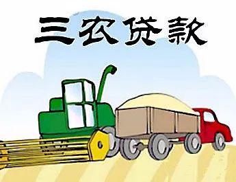 “三农”贷款占总贷款超六成