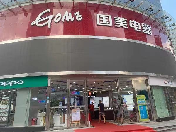 国美零售获黄光裕公司贷款1.5亿港元，解决员工工资问题