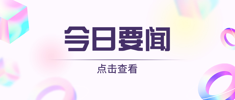 奋力谱写全市经济和信息化高质量发展新篇章
