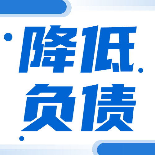 负债过高被拒贷？5招帮你有效降低负债