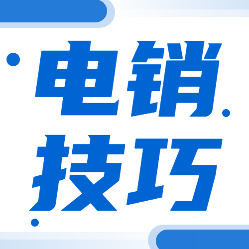 做电销，这样开场，邀约率直接提高三倍！