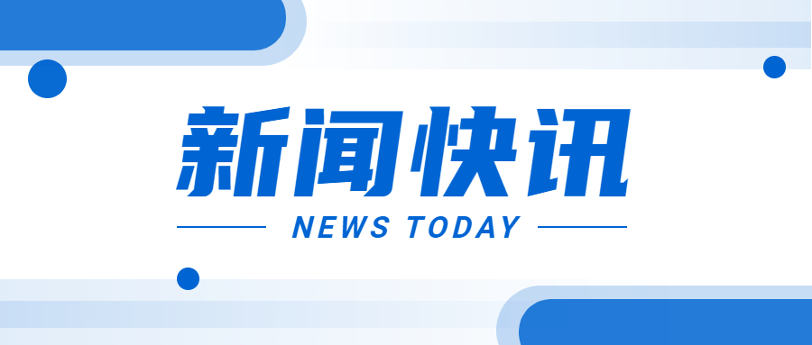 省委决定支持攀枝花高质量发展建设共同富裕试验区