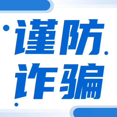 这三种套路都是网贷骗局，别信！