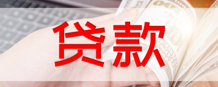 贴息贷款需要什么条件