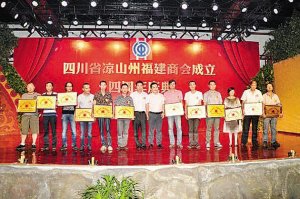 携手共创凉山美好明天 凉山州福建商会成立