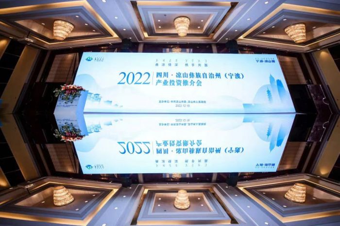 凉山州（宁波）投资推介活动举行 签约项目9个，总投资超130亿元