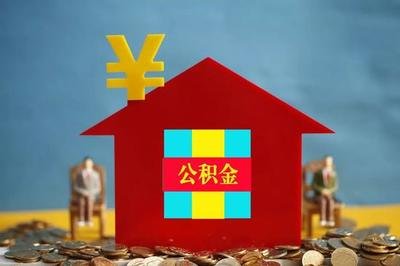 公积金贷款指南之公积金贷款申请资料规定
