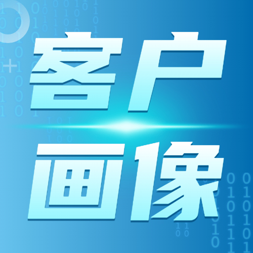 【客户画像】掌握这五个热门产品的客户画像，直接躺赚！
