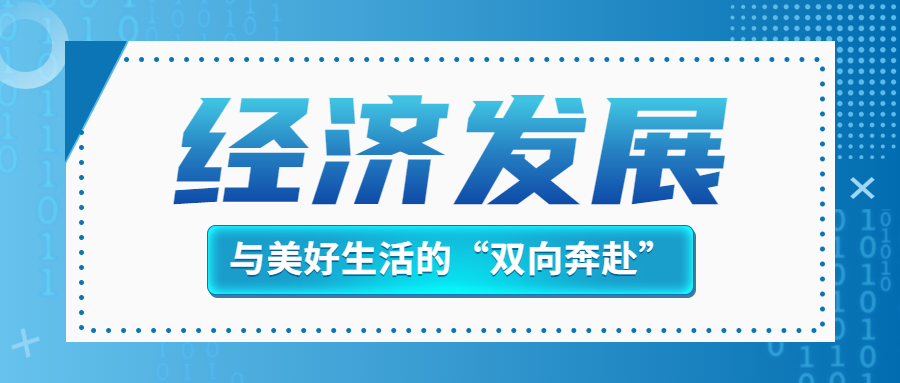 经济发展与美好生活的“双向奔赴”
