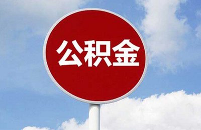 怎么计算公积金贷款额度？