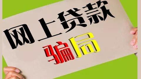 贷款过年？昆明警方：已有人被骗5万元！