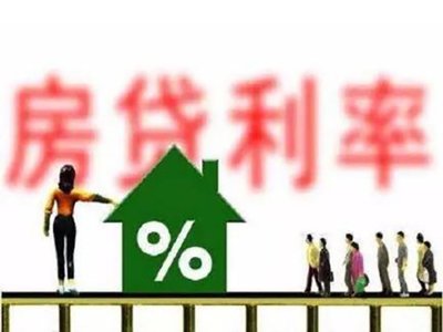 首套房贷款利率政策动态调整对楼市影响如何？解读来了