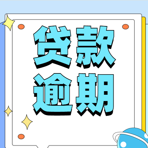 贷款忘记还逾期怎么办？做好这4点，将负面影响降到更低