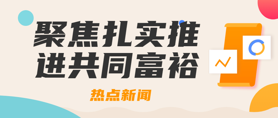 既要“做大蛋糕”更要“分好蛋糕”——聚焦扎实推进共同富裕