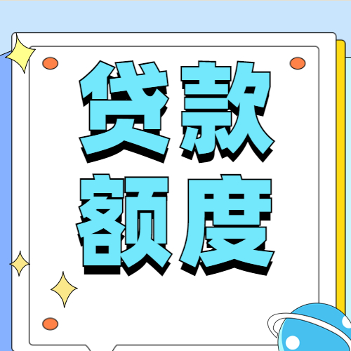 怎么样才能获得更高的贷款额度？