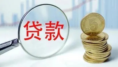 银行贷款和小额借贷有什么区别？