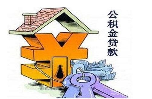 公积金贷款存在哪些误区?