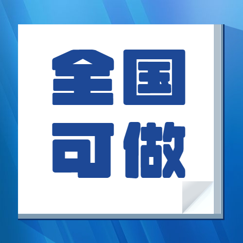 全国准入，个体工商户可申请！