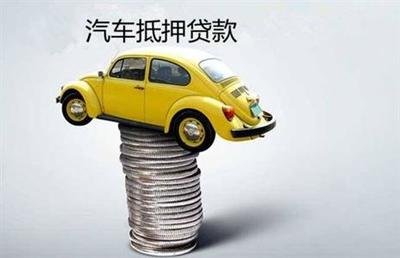 汽车抵押贷款怎么办理