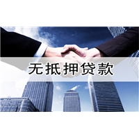 无抵押贷款的三大注意事项