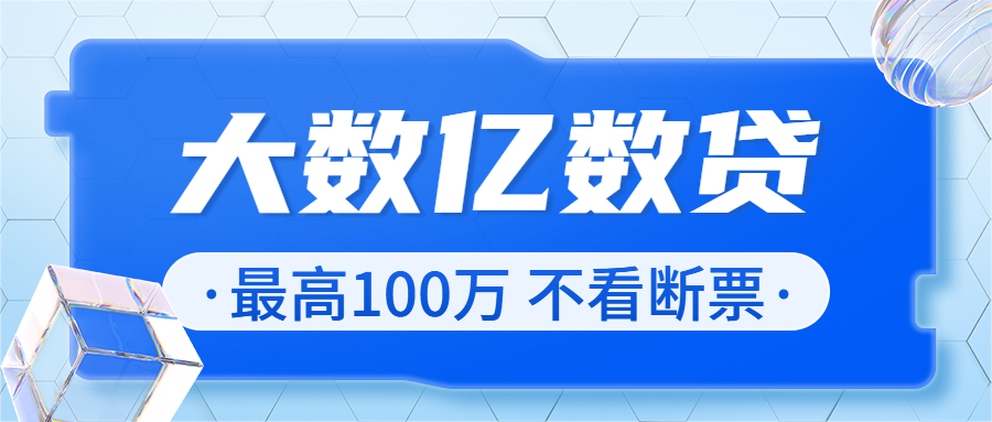 票贷产品上新——大数金融亿数贷