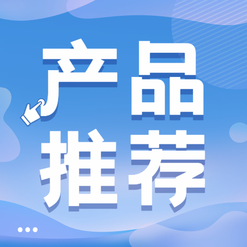 多款大额爆品推荐，助您2月业绩长虹！