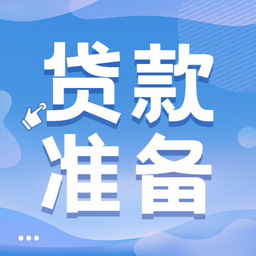 2023年初贷款一定要做好这些准备！？？