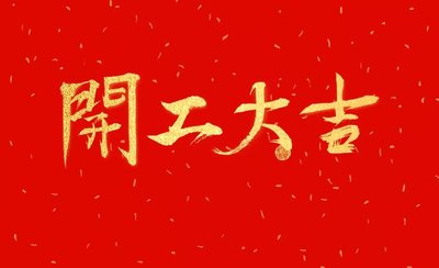 攀枝花市明辉信息科技有限公司，2023年新年开工啦！