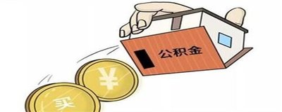 如何提取公积金