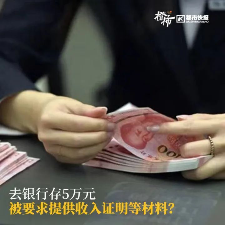 大额现金存取这么麻烦？女子去银行存5万被要求出具收入证明