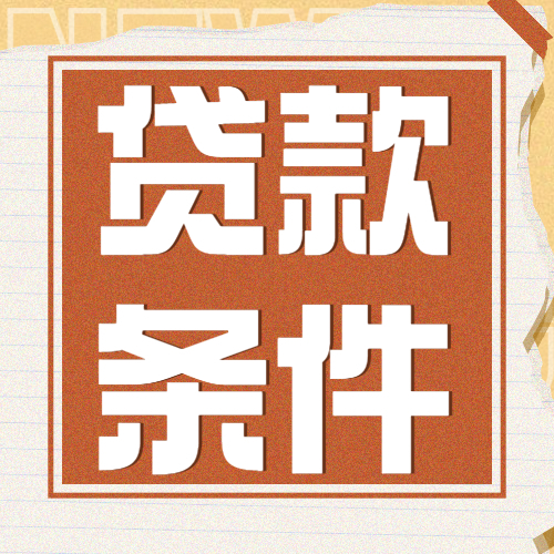 银行和信贷机构如何决定是否给您贷款？