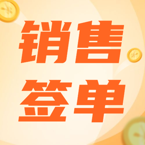 这样做销售，才最容易签单！