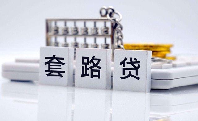 办理贷款不用还？办着办着就成了“帮凶”