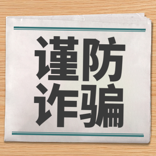 【防骗】高额利息？影响征信？又有新骗局！