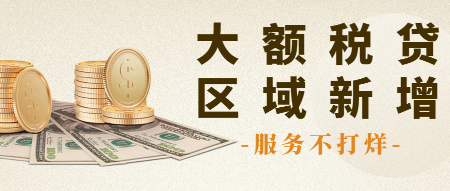 300万税贷，区域新增！