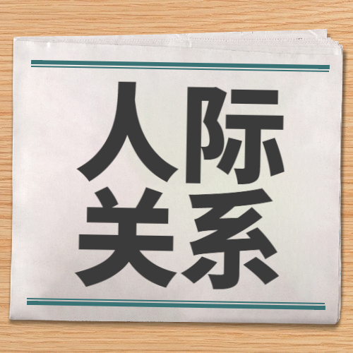 【精辟】人与人之间最舒服的关系