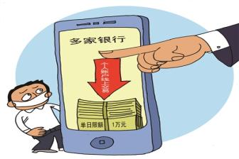 存钱难花钱也难？有银行传出每天交易限额5000元