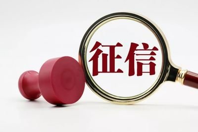 你的征信是什么“颜色”?