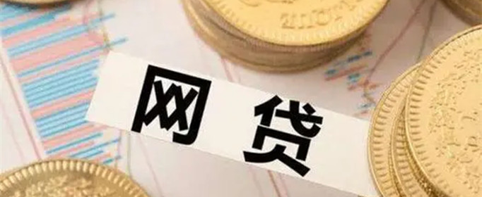 申请网贷对个人的危害有哪些？