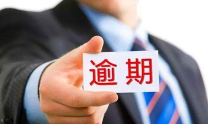 逾期3天、30天、90天、两年，分别会发生什么呢？