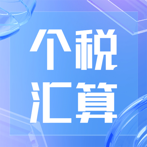 2022年度个税汇算已经开始！还没预约办理的看过来~