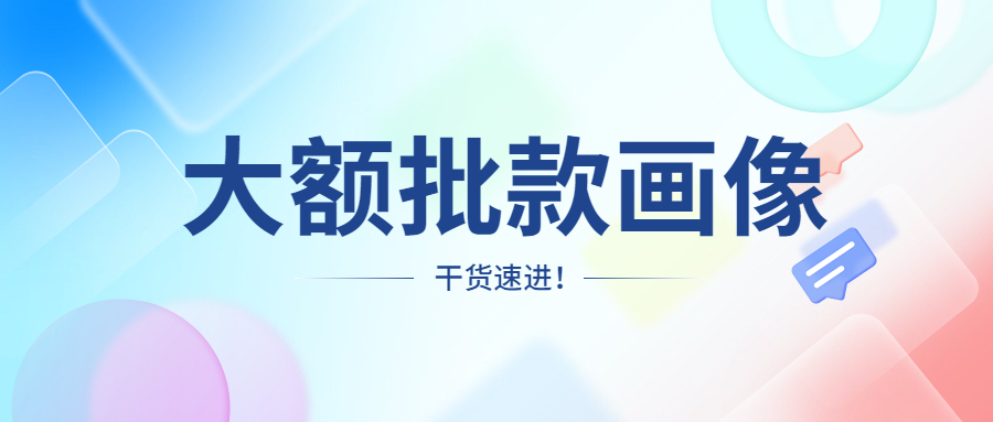 批款200万？！大额客户画像揭秘！