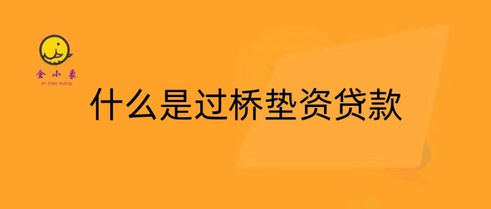 什么是过桥垫资贷款