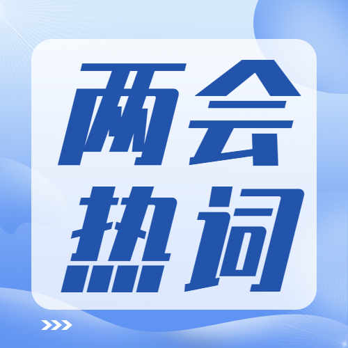 收藏！两会热词学习笔记