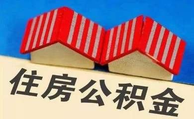 住房公积金贷款提前还款如何办理？解答……